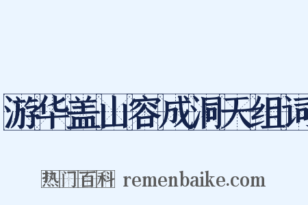 游华盖山容成洞天组词是什么意思的图片